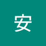 安安